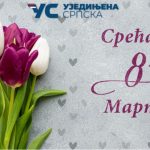 СРЕЋАН ОСМИ МАРТ